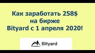Как можно заработать 258$ на бирже Bityard с 1 апреля