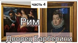 🇮🇹Palazzo Barberini Roma - Палаццо Барберини Рим Италия.Шедевры Музея старинного искусства.Roma vlog
