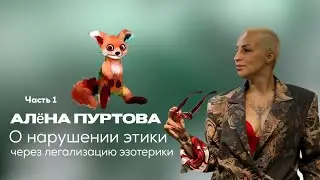 🔮 Алёна Пуртова (ВедьмаМа) &ndash; О нарушение этики через легализацию эзотерики