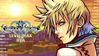 【キングダムハーツ２】最初からレベル99なら