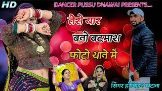 गैंगस्टर सॉन्ग 2✓तेरो यार बनो बदमाश✓फोटो थाना में ✓ singer harimohan khatana ✓#harimohan  