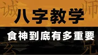 【八字教学】食神一位胜财官，食神到底有多重要？
