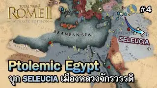 Total War: Rome 2 DEI [ไทย] | Ptolemic Egypt บุกทำลายจักรวรรดิ Seleucid ให้ล่มสลาย | Vol.4 [ตอนจบ?]