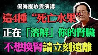 倪海廈：這4種水果正在「溶解」你的腎臟！揭秘：讓你垂死腎臟復活的4種奇跡水果！倪師首次公開：慢性腎衰竭飲食習慣！#倪海廈#中醫養生#台灣健康#腎衰竭#洗腎#尿毒癥#排毒#傷腎水果#飲食禁忌#奇跡水果