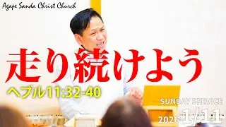 アガペー三田キリスト教会2026.01.11.10:30-
