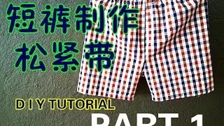 Как сделать шорты или брюки | D I Y 短裤 制作 | 带 带 | ЧАСТЬ 1❤❤