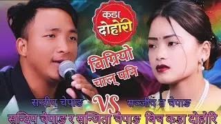 बिग्रयो चाल पनि | Bigryo Chhal Pani | Sandip Chepang VS Sanjita Chepang New - Live Dohori Song 2082