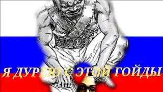 Rabilis и черно-русская ГОЙДА