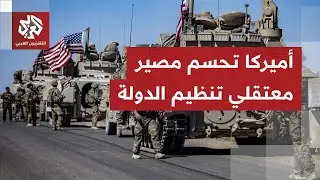 حوالي 7000 معتقل.. القوات الأميركية تتحرك لمنع فرار معتقلي تنظيم الدولة من مراكز احتجازهم في سوريا