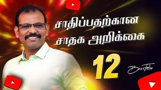 | சாதிப்பதற்கான சாதக அறிக்கை | #12 Bro.C Felix