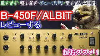 【最高のアンプ！】ALBIT B-450F ぜひ試してください！ / The best amp! Please try it!