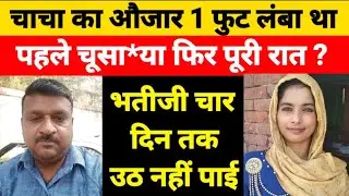 एक लड़की के साथ जो किया // किसी ने सोचा नहीं होगा 