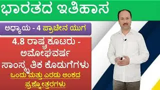 2nd puc History | Chapter 4.8 ರಾಷ್ಟ್ರಕೂಟರು | 1 and 2 marks question answers | Rashtrakootas
