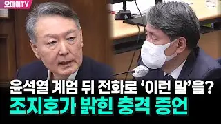 헐? 윤석열 계엄 해제 뒤 전화로 '이런 말'했다고? 조지호가 밝힌 충격 증언