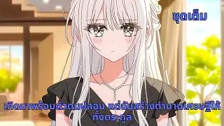 ชุดเต็ม | เกิดมาพร้อมตัวตนปลอม แต่ฉันสร้างตำนานเศรษฐีให้ทั้งตระกูล