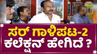 Ramesh Reddy : ಸರ್ ಗಾಳಿಪಟ-2 ಕಲೆಕ್ಷನ್ ಹೇಗಿದೆ ?​​ | Producer | Gaalipata 2 Release | NewsFirst Kannada