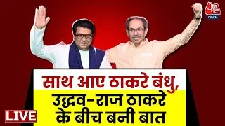 Raj Thackeray And Uddhav Thackeray Alliance: साथ आए ठाकरे बंधु, उद्धव-राज ठाकरे के बीच बनी बात