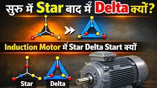 Induction Motor को शुरुआत में STAR और बाद में DELTA में क्यों चलाते हैं | star delta starter 