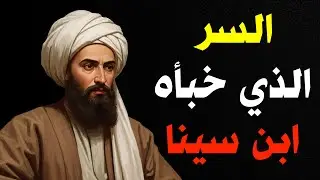 ابن سينا ترك رسالة سرية في كتبه هل تستطيع فهمها؟