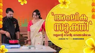 'അംലിക സൂക്തി'- നളൻ്റെ വേറിട്ട ഓണവിഭവം | INTERVIEW WITH CHEF NALAN SHINE | JANAMTV