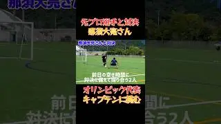 那須大亮さんと対決#サッカー#ドリブル#フェイント#久保建英 #メッシ #サッカー#那須大亮