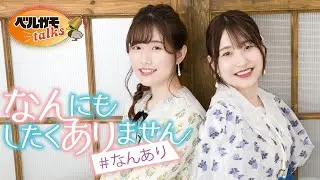 【無料版】長谷川育美・川井田夏海のなんにもしたくありません #73