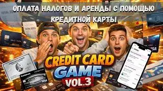 Credit Card Game Vol. 3| Оплата аренды и налогов через Chexy