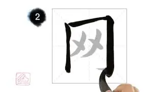网 [wǎng] net