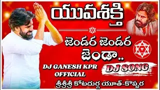 Jandare Janda Dj Song | Pawan Kalyan | JanaSena Party Dj Songs | Dj Ganesh Kpr Official