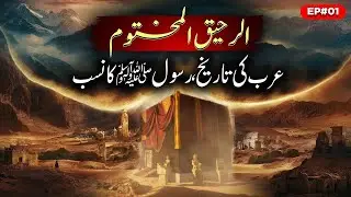 Al Raheeq ul Makhtoom Ep 01 | The Lineage Of The Holy Prophet ﷺ(PBUH) - Seerah Series | Sirat TV