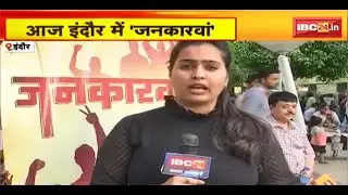 IBC24 Jankarwan Indore | मध्यप्रदेश इंदौर विधानसभा। Indore Assembly Election 2023