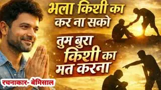 Bhala  Kisi Ka Kar Na Sako/Tum bura Kisi Ka Mat Karna/भला किसी का कर ना सको,तुम बुरा किसी का मत करना
