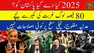 Pakistan in 2025: Politics, Economy and the Road Ahead| Minute Mirror News