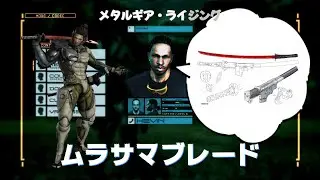 高周波ムラサマブレード　メタルギアライジング
