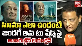 Congress Leader Azharuddin Reaction on Zindagi in Two Shades Movie | సినిమా ఎలా ఉందంటే! | BIG TV