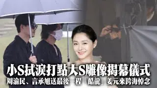 小S拭淚打點大S雕像揭幕儀式　周渝民、言承旭送最後一程「酷龍」姜元來跨海悼念｜壹蘋新聞網