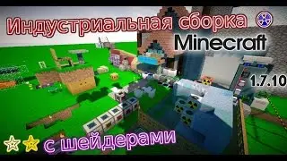 Индустриальная сборка Minecraft 1.7.10