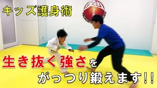 【子ども護身術】たくましく生き抜く強さをがっつり鍛えます