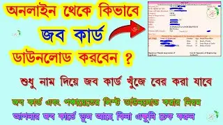 Job card download online | Job Card list download 2023 | WB Job Card List | #nrega @KajerJinis