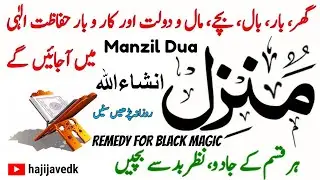 Manzil Dua Full | Powerful Protection from Jinn, Evil Eye & Magic | Healing Quranic Verse | Dua