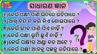 Sadharan gyan ¦¦ Odia quiz ¦¦ Odia gk ¦¦ Odia general nalaji ¦¦ Odia general knowledge