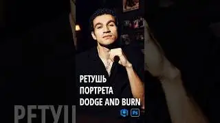 Ретушь портрета в Фотошоп с плагином retouch4me - Dodge and Burn