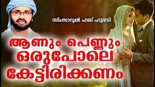ആണും പെണ്ണും ഒരുപോലെ കേട്ടിരിക്കണം | Simsarul Haq Hudavi Speech | Super Islamic Speech In Malayalam