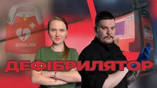 ТАКМЕД. Дефібрилятор. Випуск 20