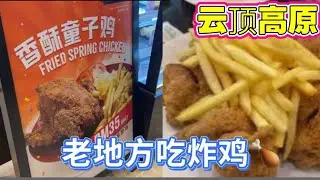 云顶高原、老地方新菜单、吃香酥炸鸡、Genting Highlands｜Fried Chicken and Spring Chicken｜New Menu｜Malaysia