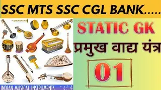 STATIC GK||SSC MTS ||SSC CGL||BANK||INDIAN MUSICAL INSTRUMENTS||BY ARPIT SIR