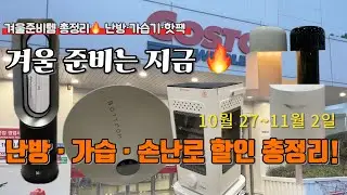 코스트코 겨울준비템 총정리🔥 난방&middot;가습&middot;핫팩 할인 언제까지?