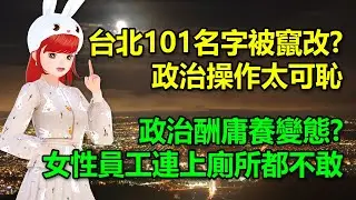 台北101名字被竄改? 政治操作太可恥｜政治酬庸養變態? 女性員工：我們連上廁所都不敢🍓20260126 #高雄林小姐 #Vtuber​​​​ #台灣Vtuber​​​ #台V