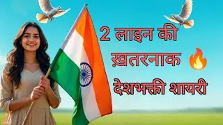 26 जनवरी देशभक्ति शायरी 🇮🇳 | 2 Line Republic Day Shayari