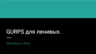 15. GURPS для ленивых. Манёвры в бою.